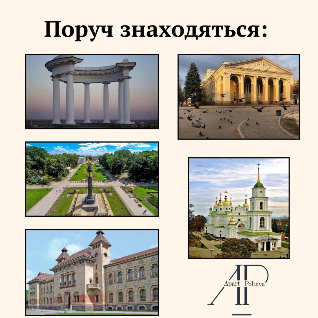 Apartpoltava Двокімнатні Апартаменти, До 6 Спальних Місць, Кутова Ванна, Корпусний Парк, Документи Для Відрядження Eksteriør billede